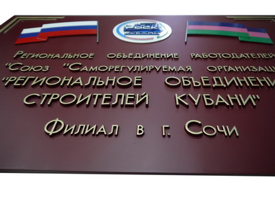 Табличка 'Объединение строителей Кубани', Краснодарский край